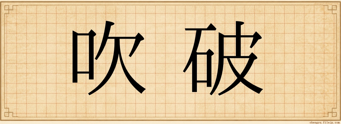 吹破