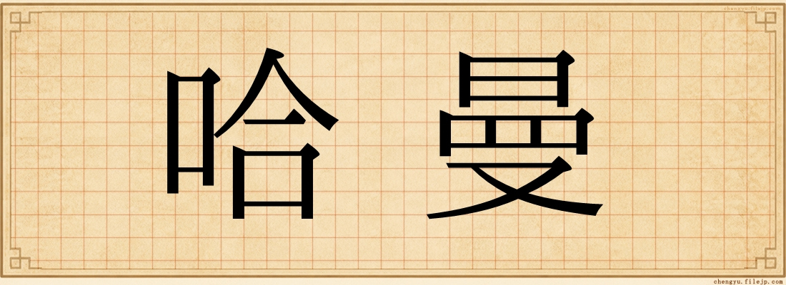 哈曼