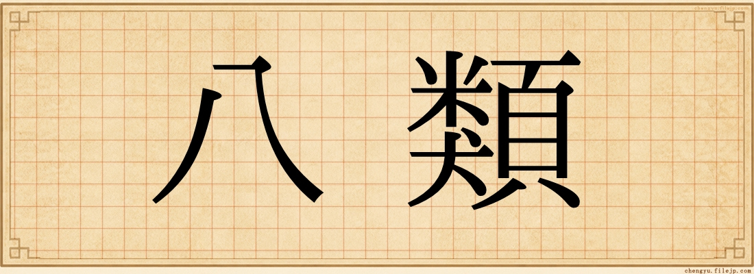 八類