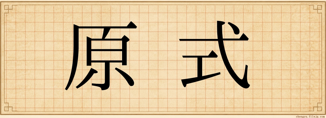 原式