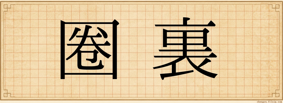 圈裏