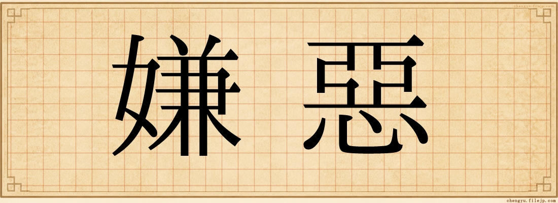 嫌惡