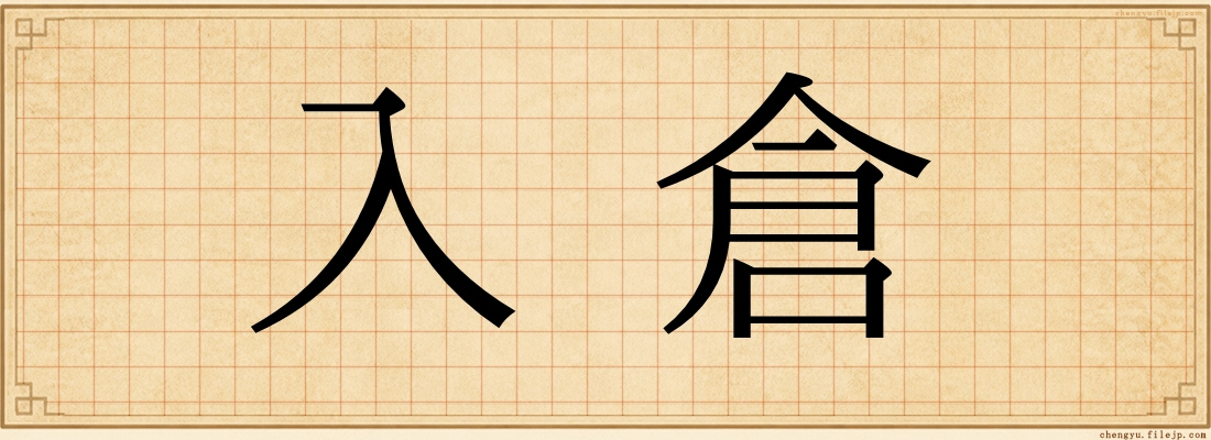 入倉