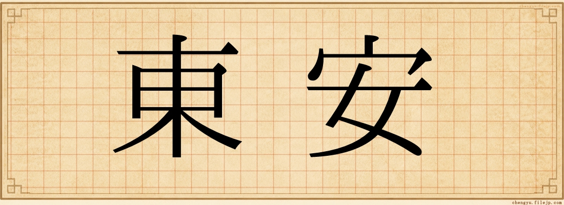 東安