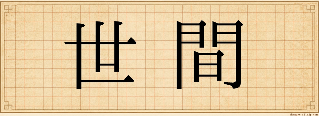 世間