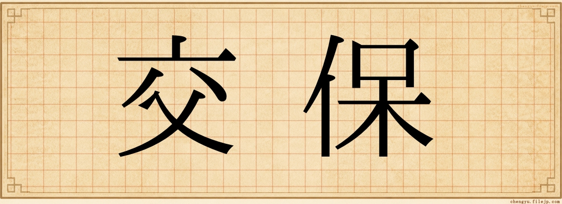 交保