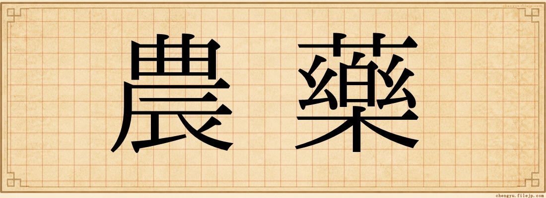 農藥