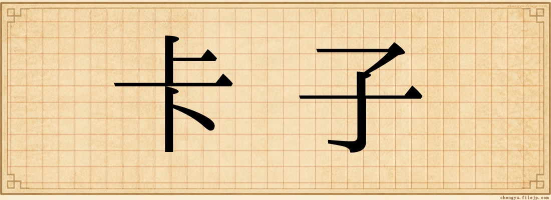 卡子