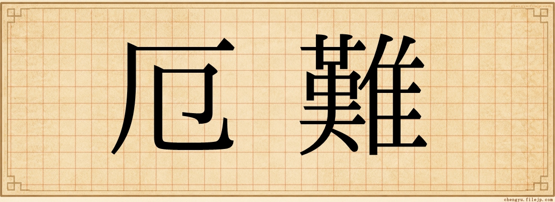 厄難