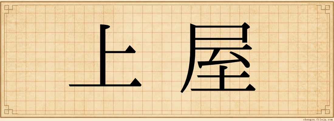 上屋