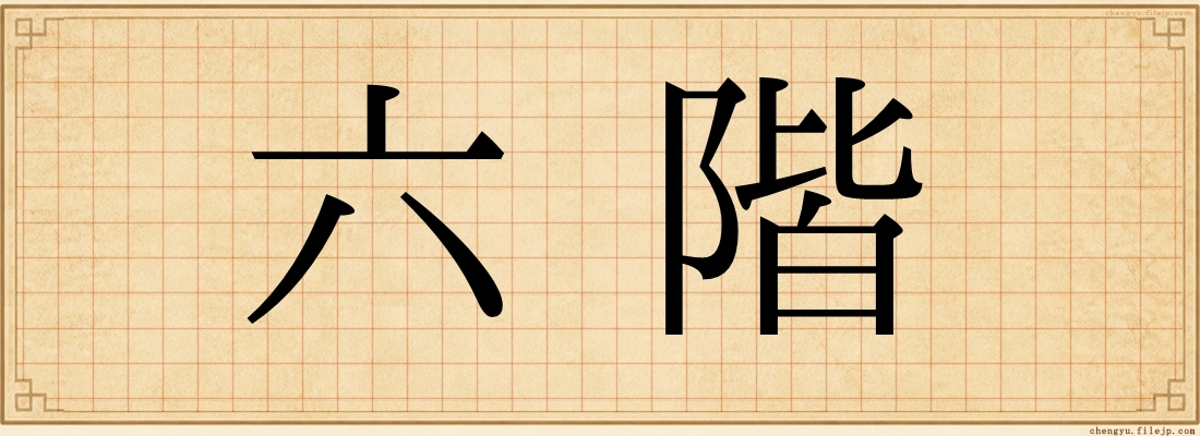 六階