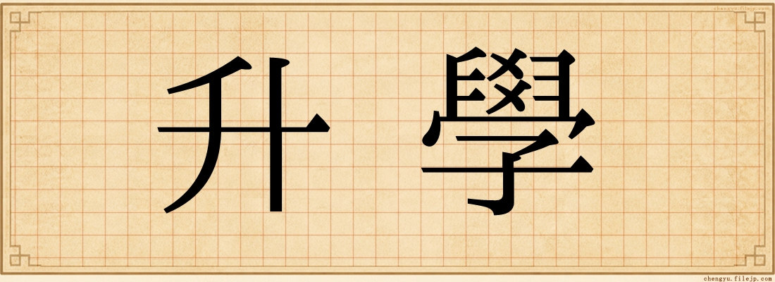 升學