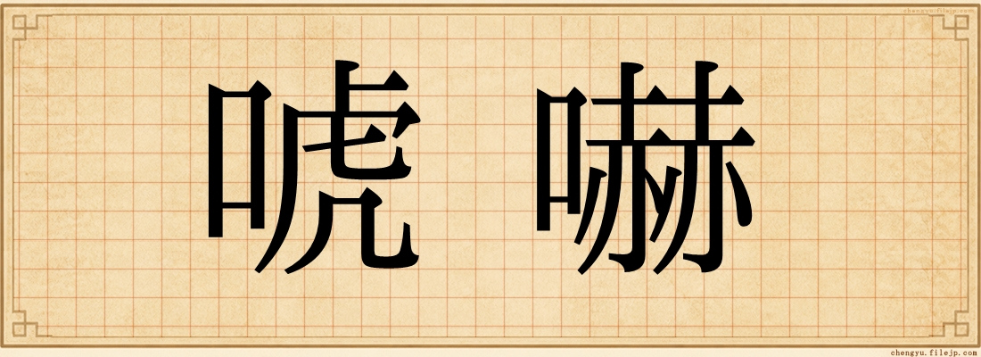 唬嚇