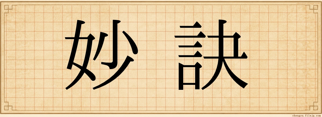 妙訣