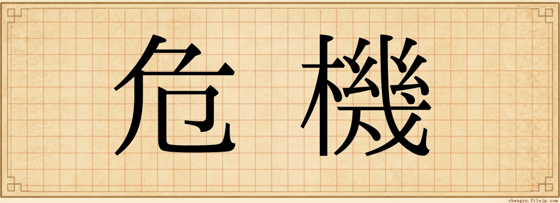 危機