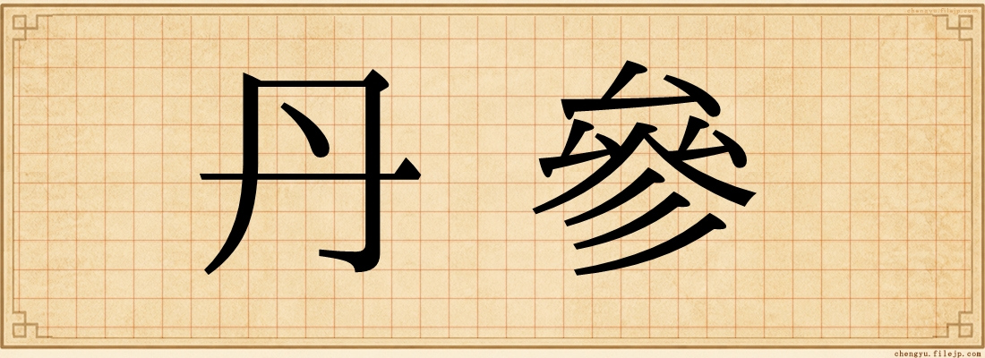 丹參