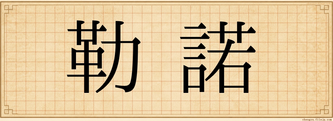 勒諾