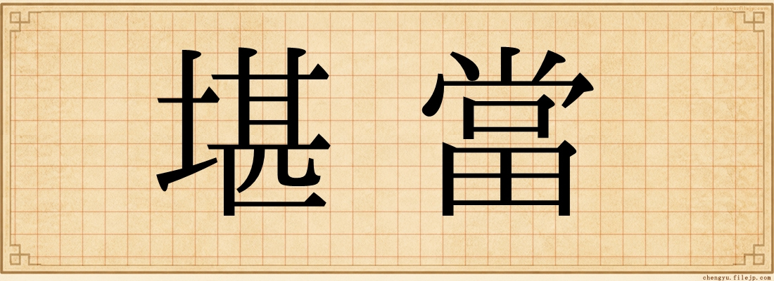 堪當