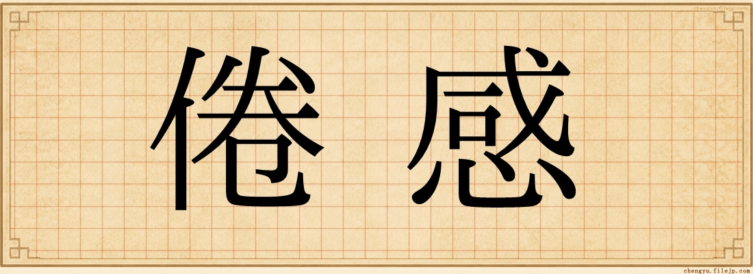 倦感