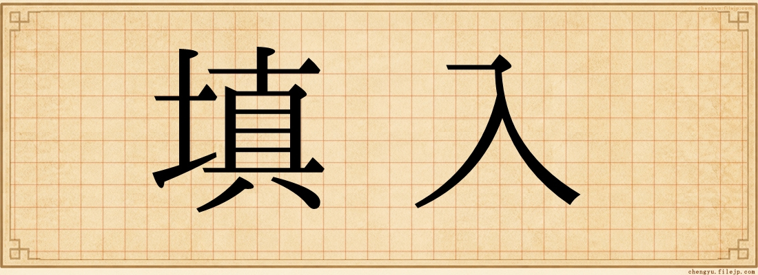 填入