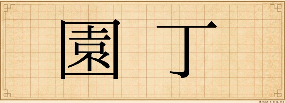園丁