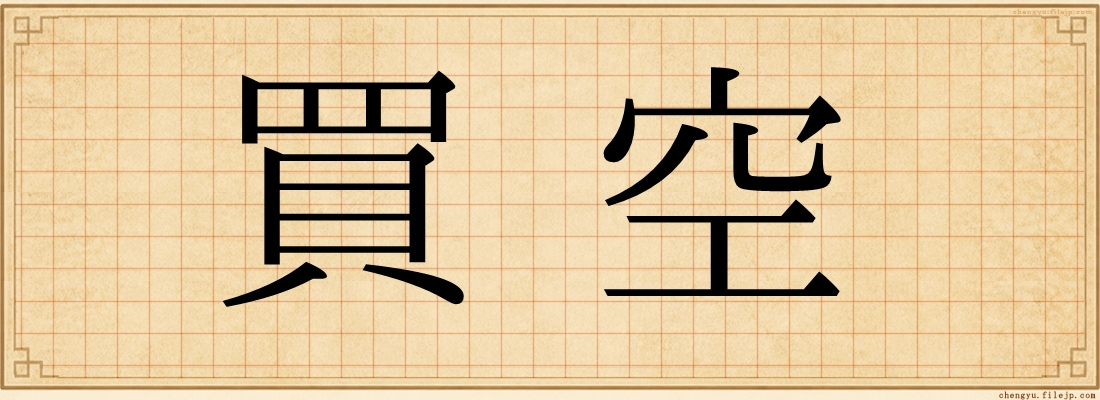 買空