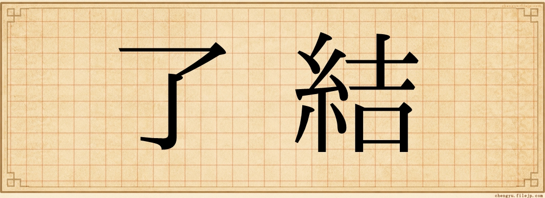 了結