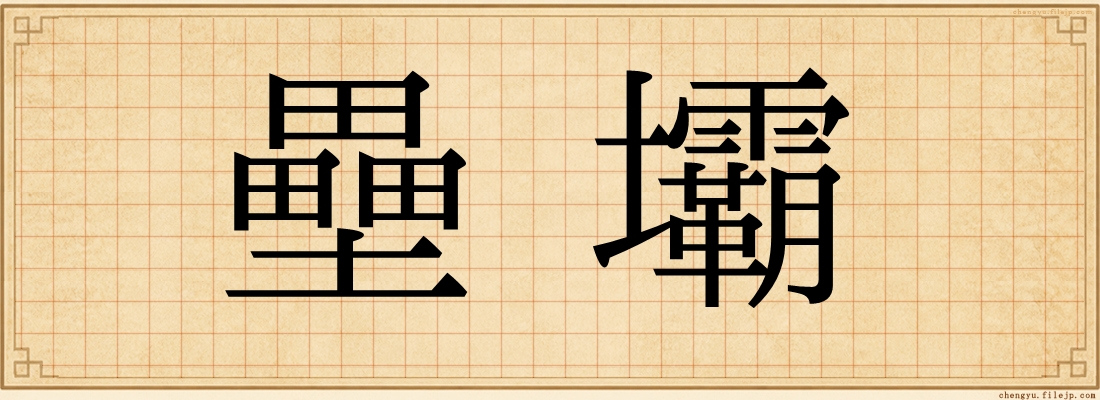 壘壩
