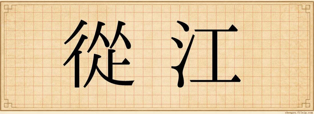 從江