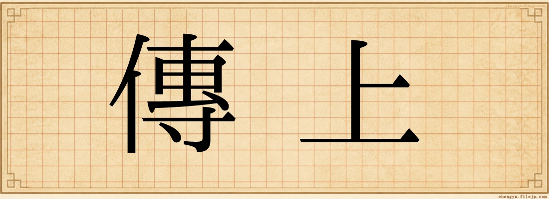 傳上