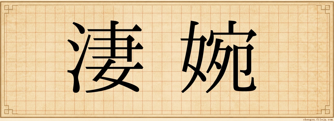 淒婉