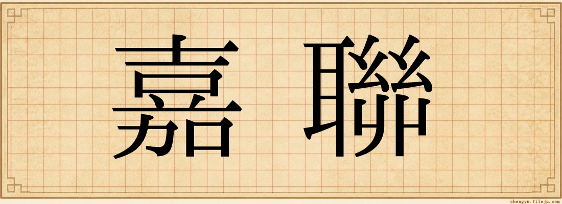 嘉聯