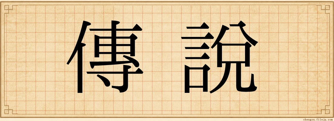 傳說