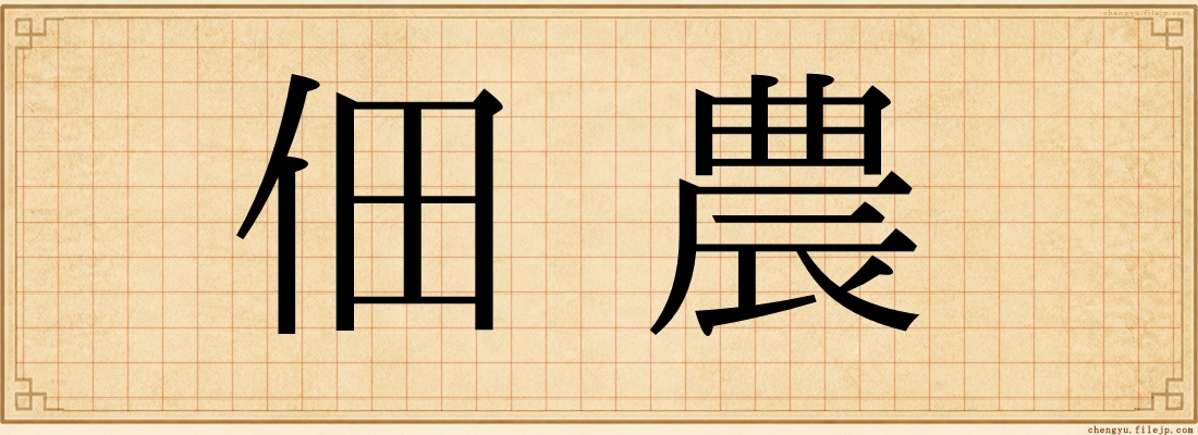 佃農