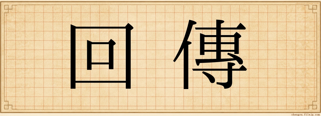 回傳