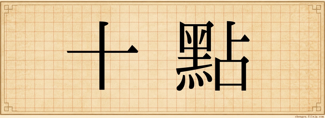 十點