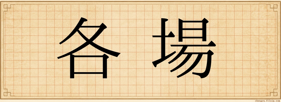 各場