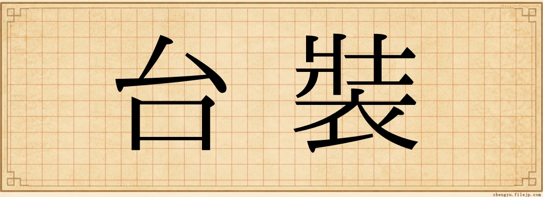 台裝