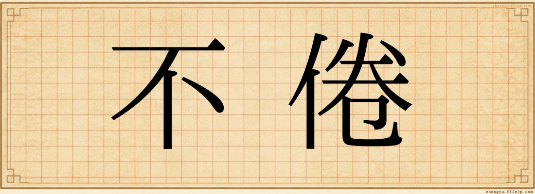 不倦