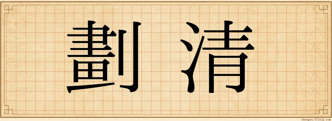 劃清
