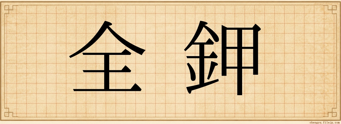 全鉀