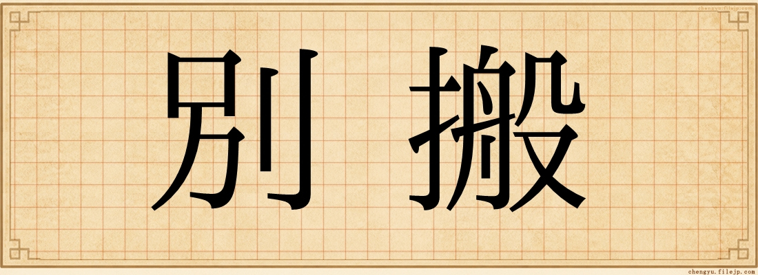 別搬