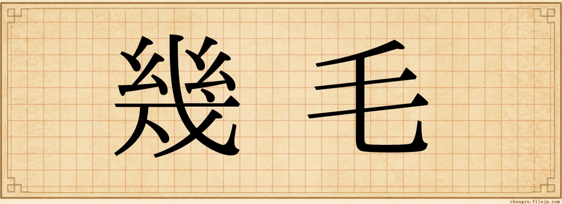 幾毛
