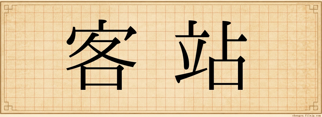 客站