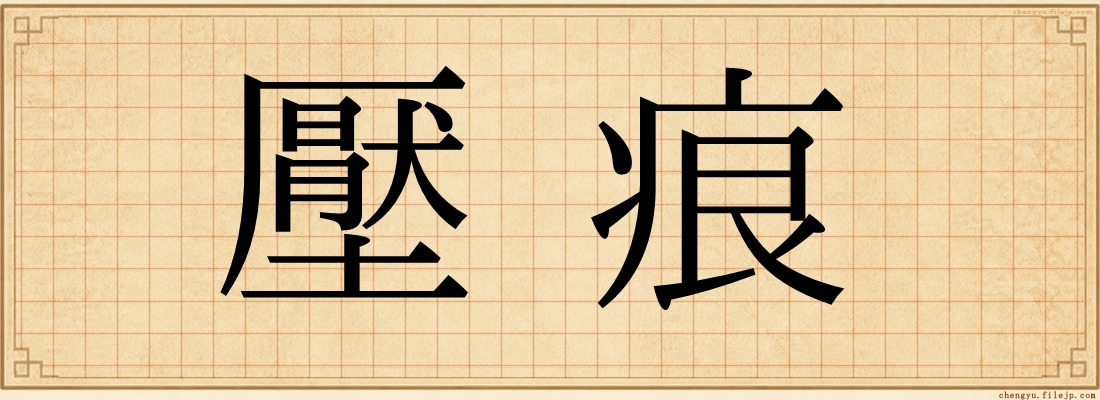 壓痕