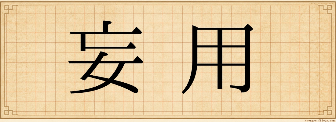 妄用