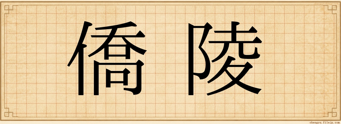 僑陵