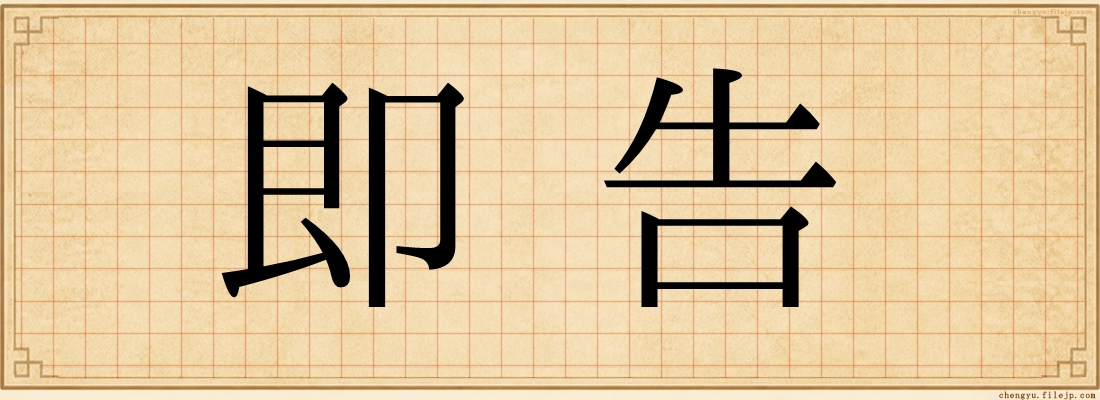 即告