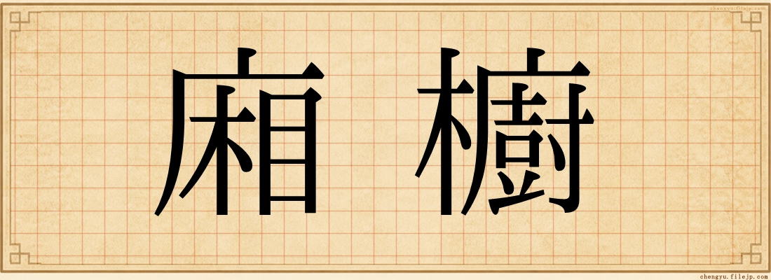 廂櫥