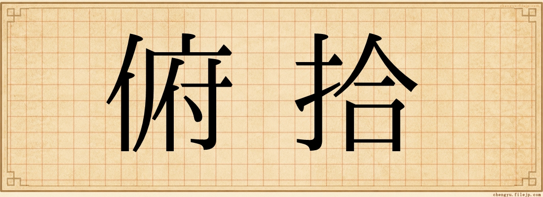 俯拾